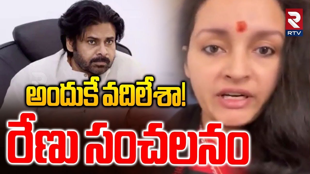 Renu Desai On Pawan Kalyan Divorce | అందుకే వదిలేశా! | Renu Desai Press Meet | RTV