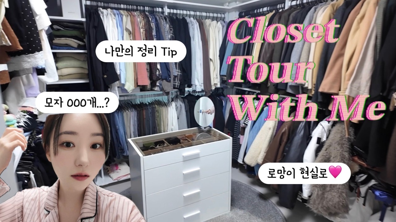 Closet Tour With Me👗 | 로망실현 옷방 공개! 정리가 취미인 사람의 옷방은 어떨까?
