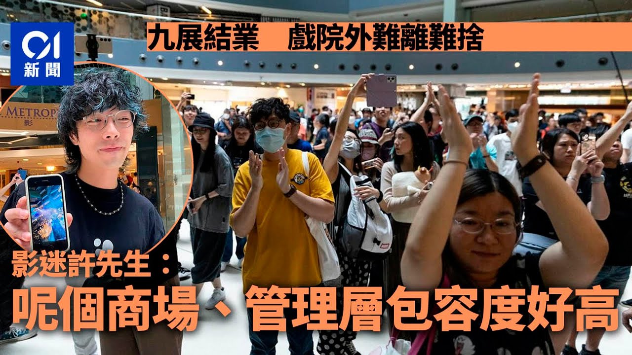 告別九展｜《九龍城寨》成星影滙最後一映　導演：似城寨留唔低｜01新聞｜九展｜戲院｜星影滙｜鄭保瑞｜九龍灣