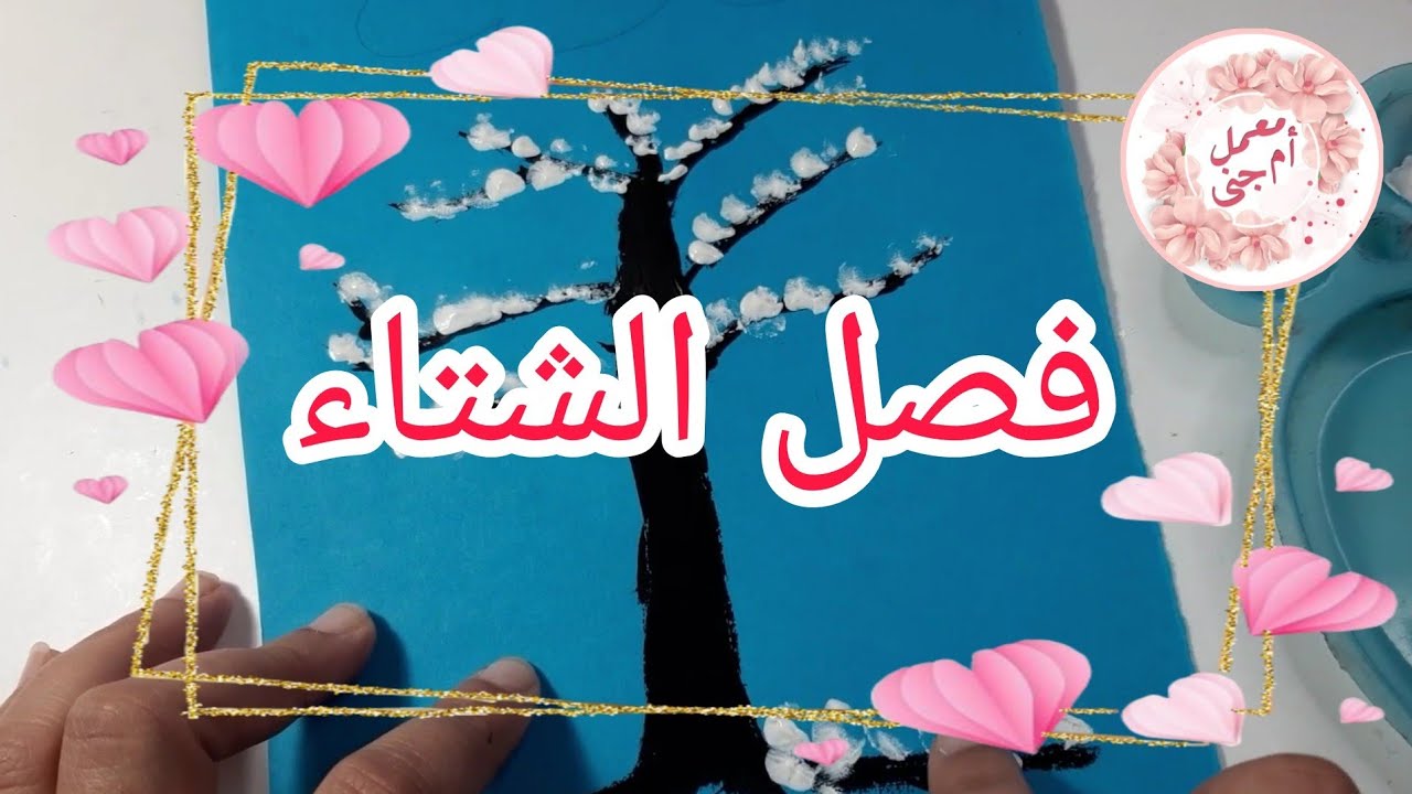 إبداعات تربوية بمناسبة فصل الشتاء 🌨☃️ Winter educational creations