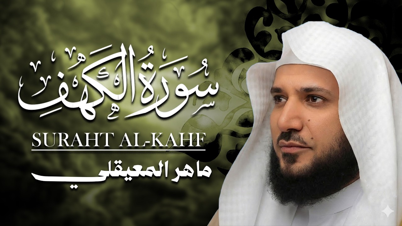 Surat Al Khaf Maher Al Muaiqly | سورة الكهف بصوت الشيخ ماهر المعيقلي