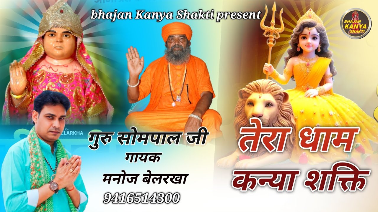 तेरा धाम कन्या शक्ति || Tera dham Kanya shakti || कन्या शक्ति न्यू भजन || Kanya shakti new bhajan ||