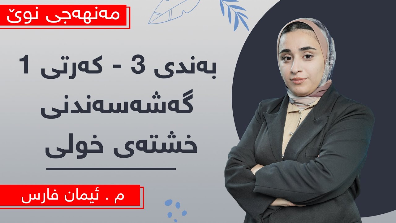م. ئیمان فارس - کیمیای پۆلی 10ی مەنهەجی نوێ - وانەی 6 - بەندی 3 - کەرتی 1 - گەشەسەندنی خشتەی خولی