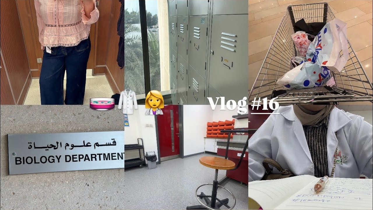 ثاني اسبوع في كليةً العلوم طالبة احياء👩‍⚕️🧫🥼+(حظرت كلاس مو كلاسي😭)