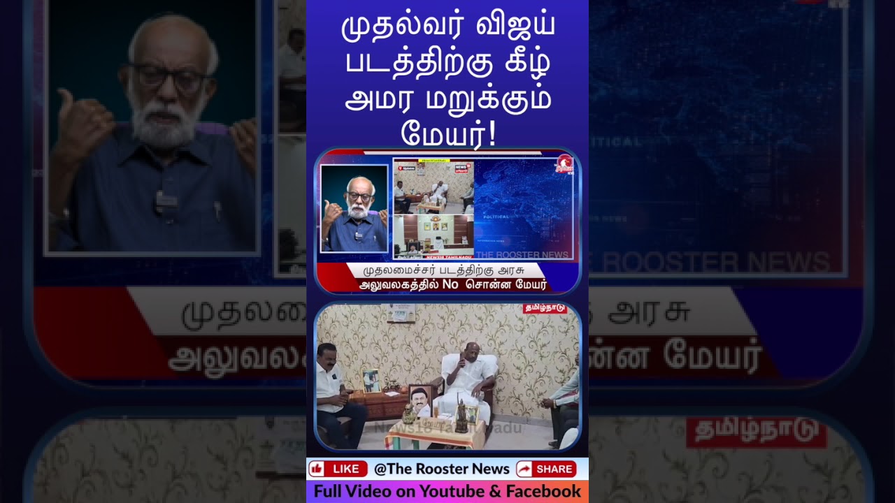 Nellai Mayor Refuses to Sit Under CM Vijay Photo! 😱 | Chair Politics in TN 🔥 | The Rooster News