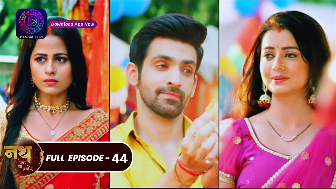 Nath Zewar Ya Zanjeer | #mahua | Full Episode 44 | नथ जेंवर या ज़ंजीर | #dangaltv