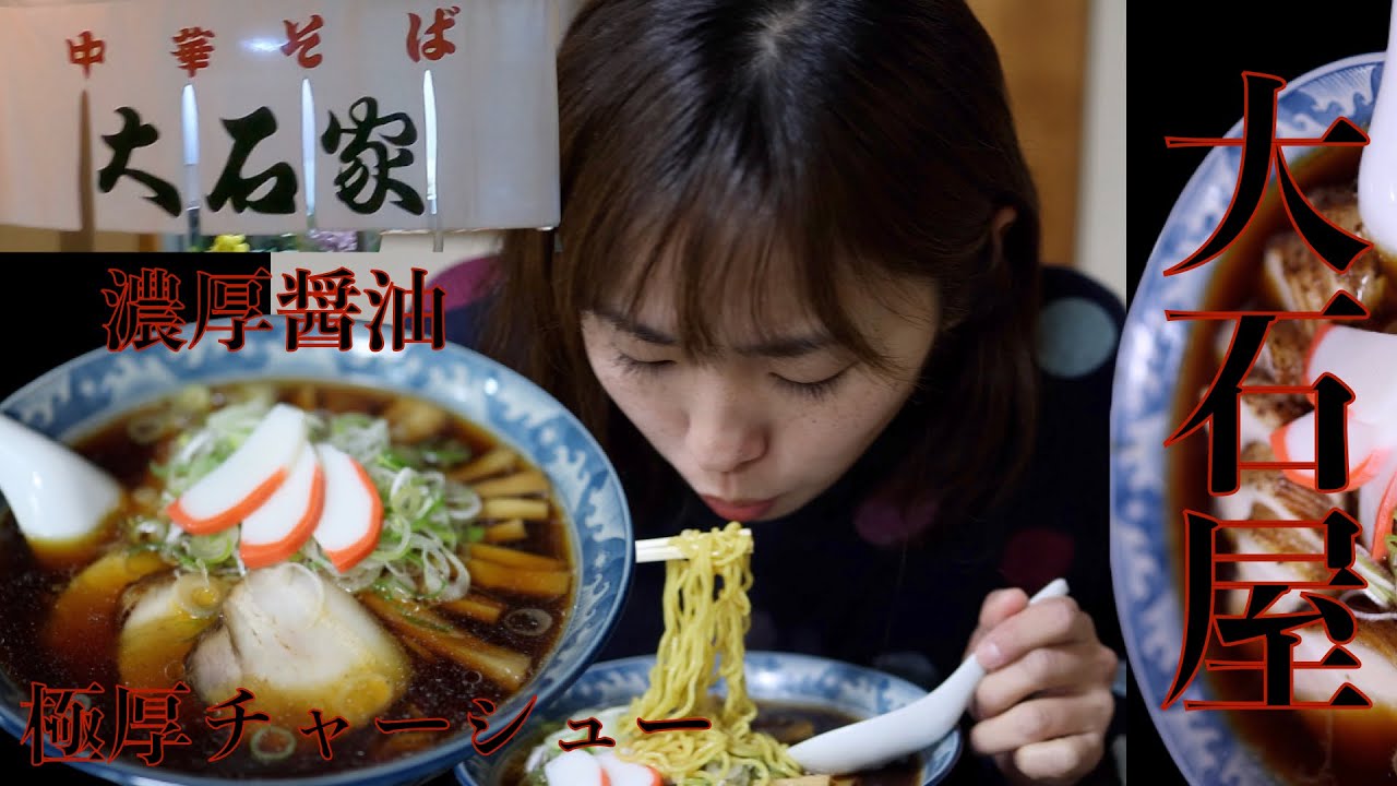 【極厚焼豚】中華そば　大石屋　塩尻市