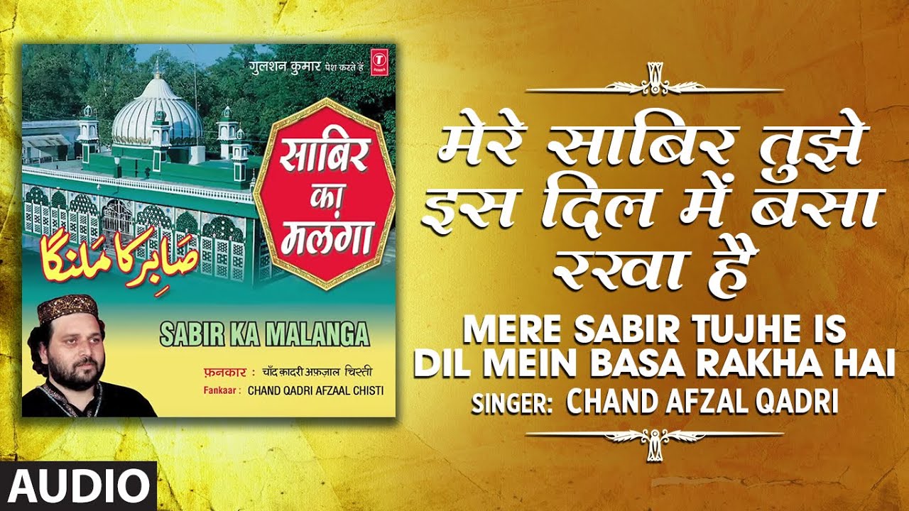 Latest Song 2019 ►मेरे साबिर तुझे इस दिल में बसा रखा है (Audio) | CHAND AFZAL QADRI | Islamic Music