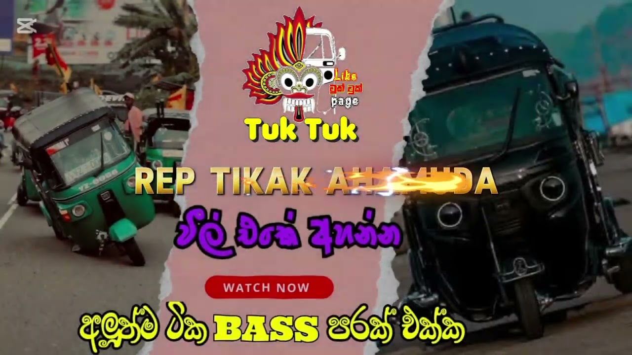 විල් එකේ අහන්න රැප් සෙට් එකක්..