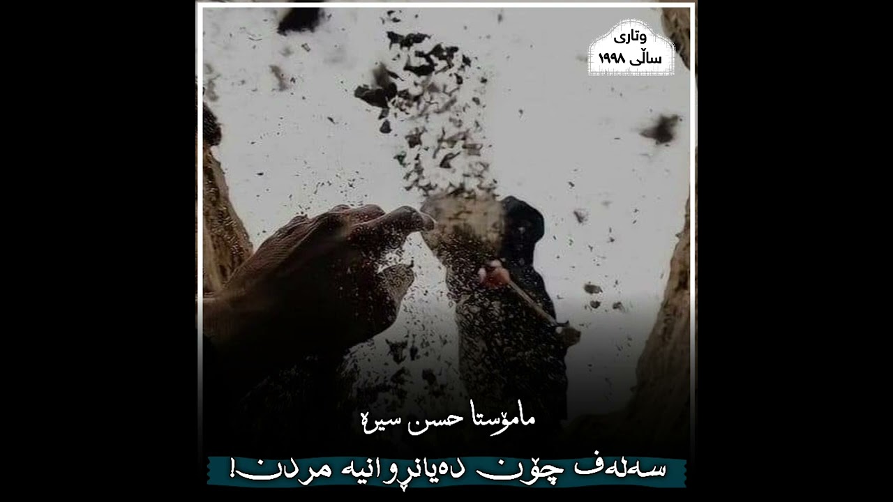 مامۆستا حسن سیرە، بیرکردنەوەی سەلەف لە مردن جیاوازە لە ئێمە.