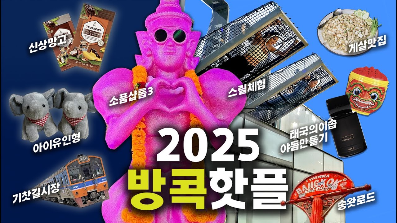 2025년 방콕여행 업데이트⚡12가지 핫플&기념품&액티비티