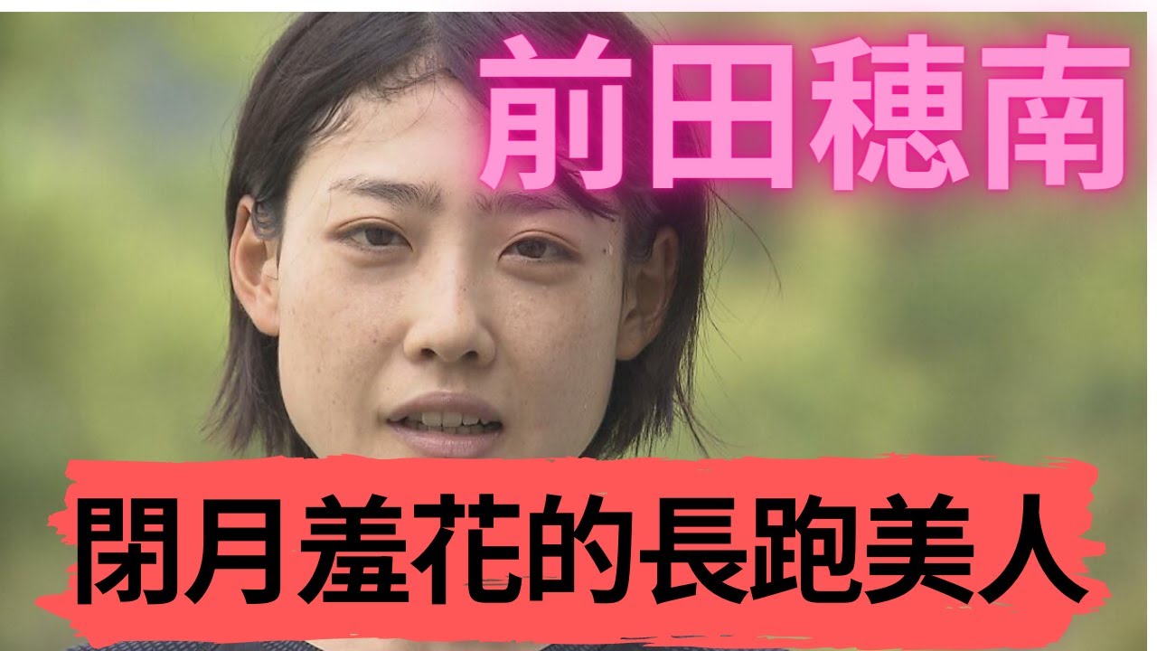 【東奧馬拉松日本女子選手篇之一】閉月羞花 美貌與實力並重的長跑美人 前田穗南|Sport Elite 運動王者