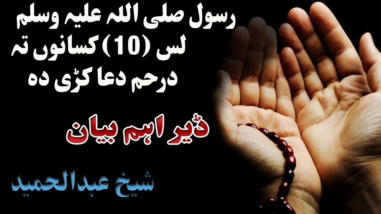 Rasool saw 10 kasano tha duaa Pashto bayan by shaikh abdul hamid Pashto new bayan