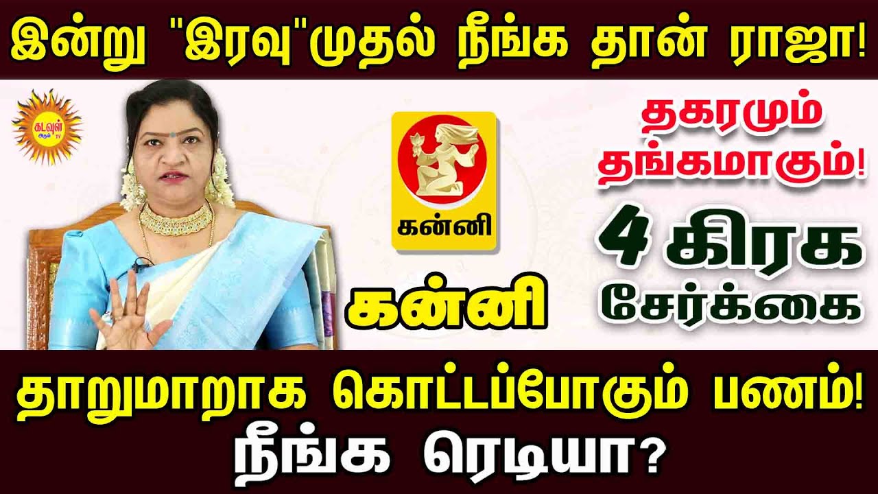 kanni Rasi | இன்று 