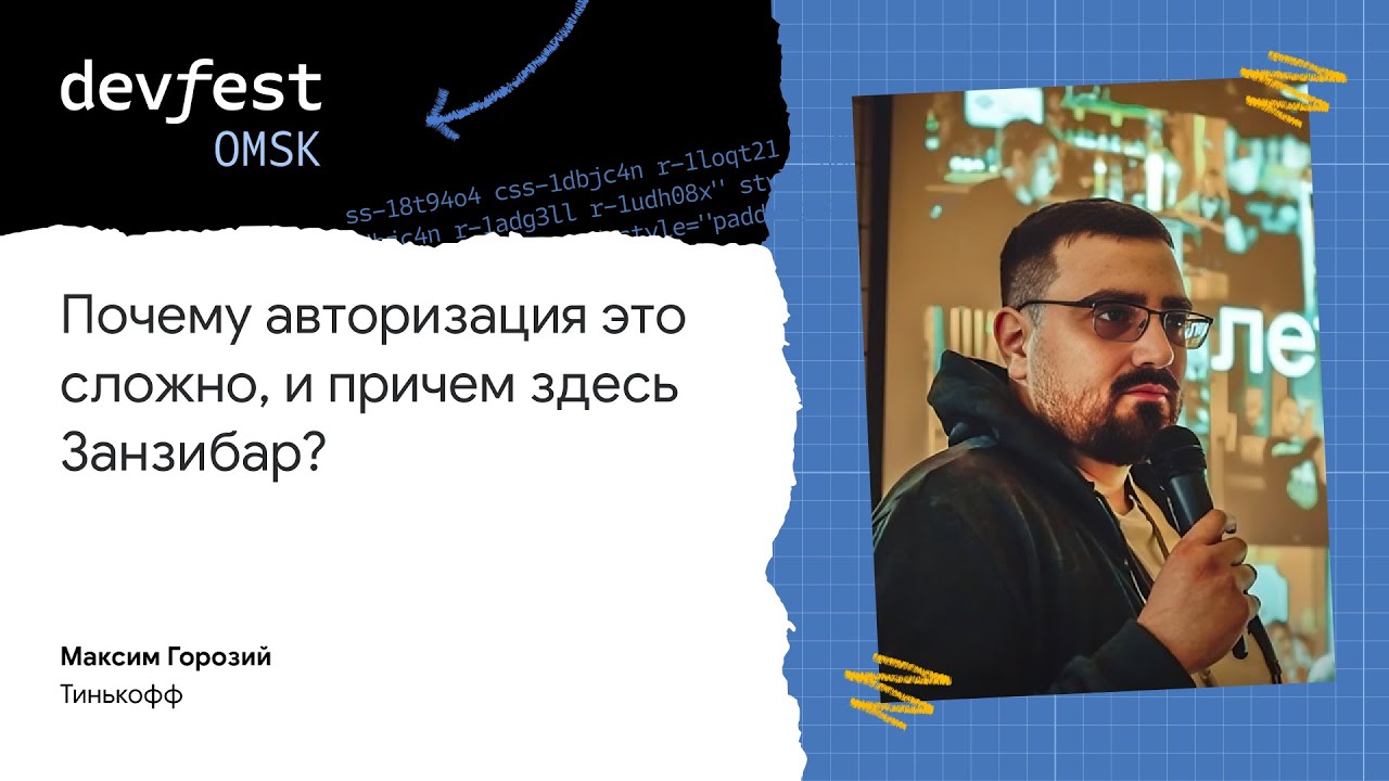 Почему авторизация это сложно, и причем здесь Занзибар? / Максим Горозий