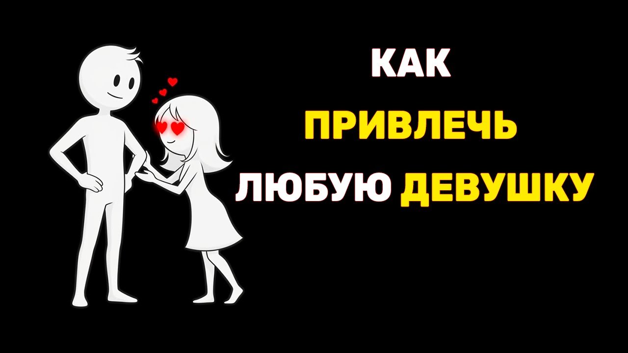 Как привлечь любую девушку: РАБОЧИЙ МЕТОД