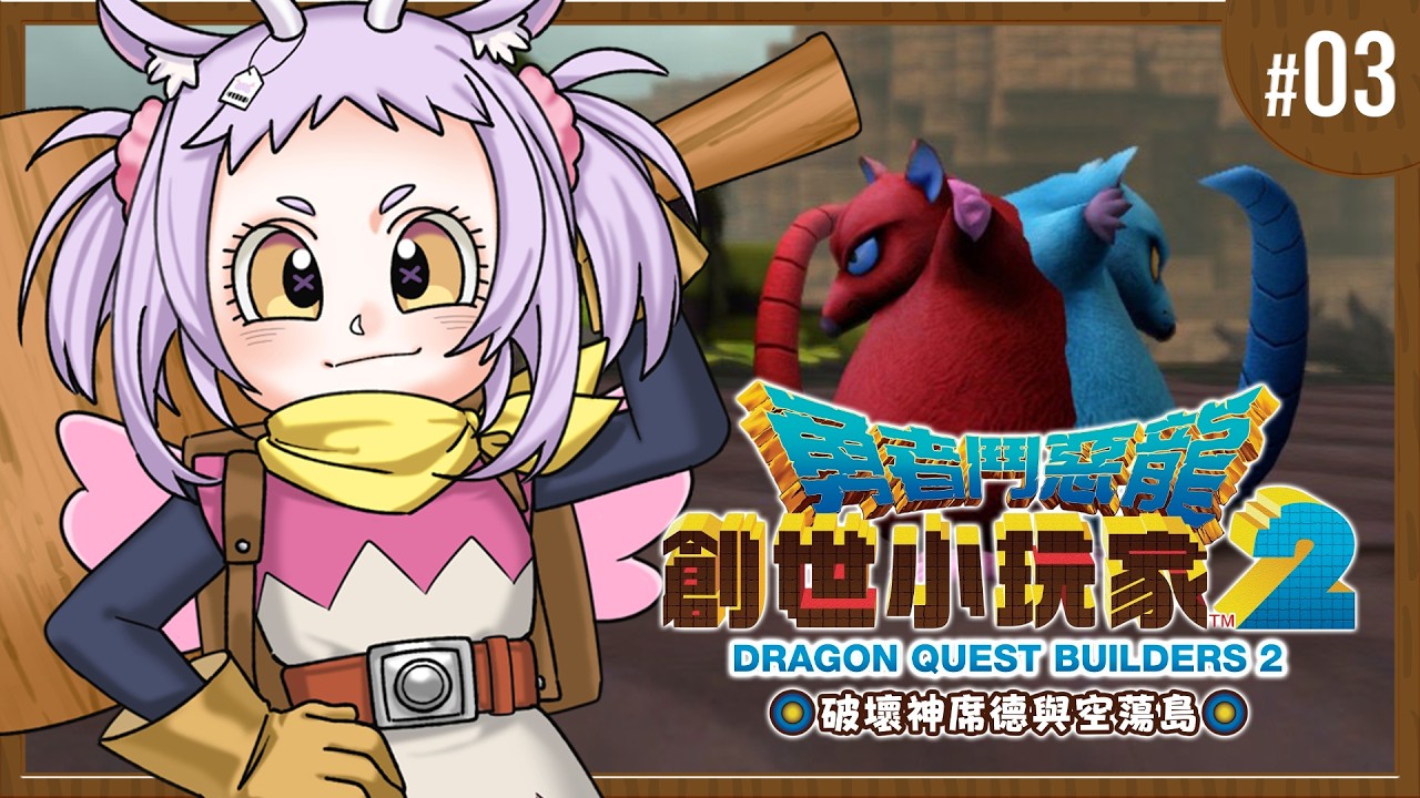 【 勇者鬥惡龍 創世小玩家2 】那隻猴子把我辛苦種的樹砍了!! Part.03【呦呦YUNYUN/VTuber】
