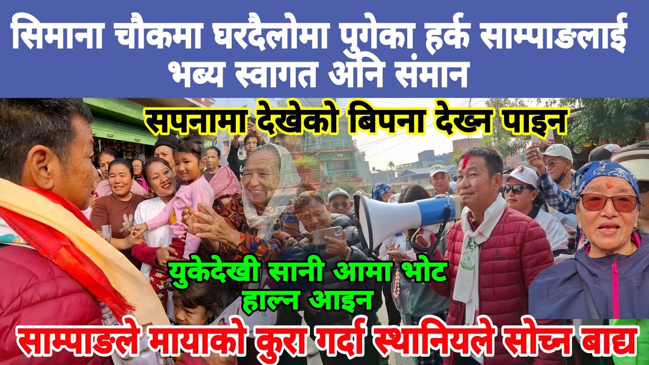 सिमाना चौकमा घरदैलोमा पुगेका हर्क साम्पाङलाई भब्य स्वागत,युकेदेखी भोट हाल्न सानी आमा आइन