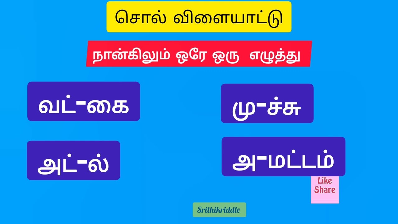 நான்குமே ஒரே  எழுத்து,சொல் விளையாட்டு,விடுபட்ட எழுத்துக்களைக் கண்டறிக,Tamil wordsgames,solvilayattu