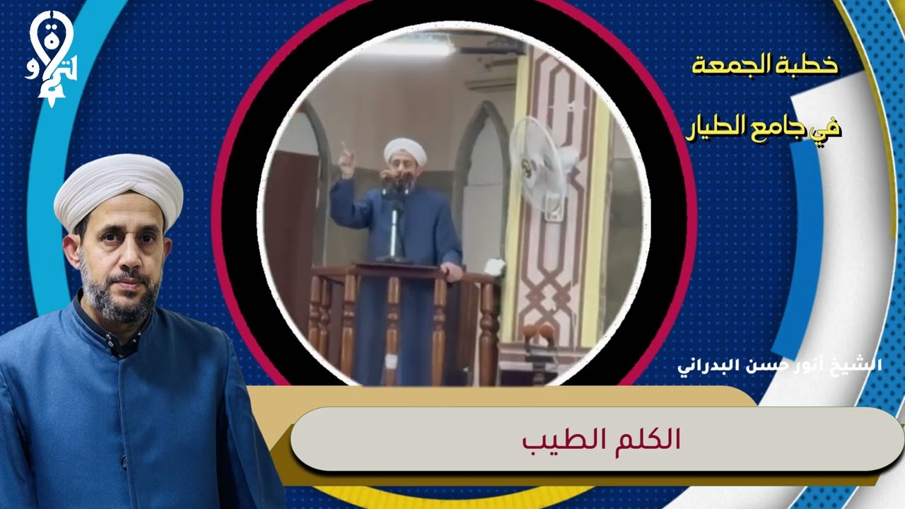 خطبة الجمعة بعنوان{ الكلم الطيب } بتاريخ ٢٨/آب/٢٠٢٠