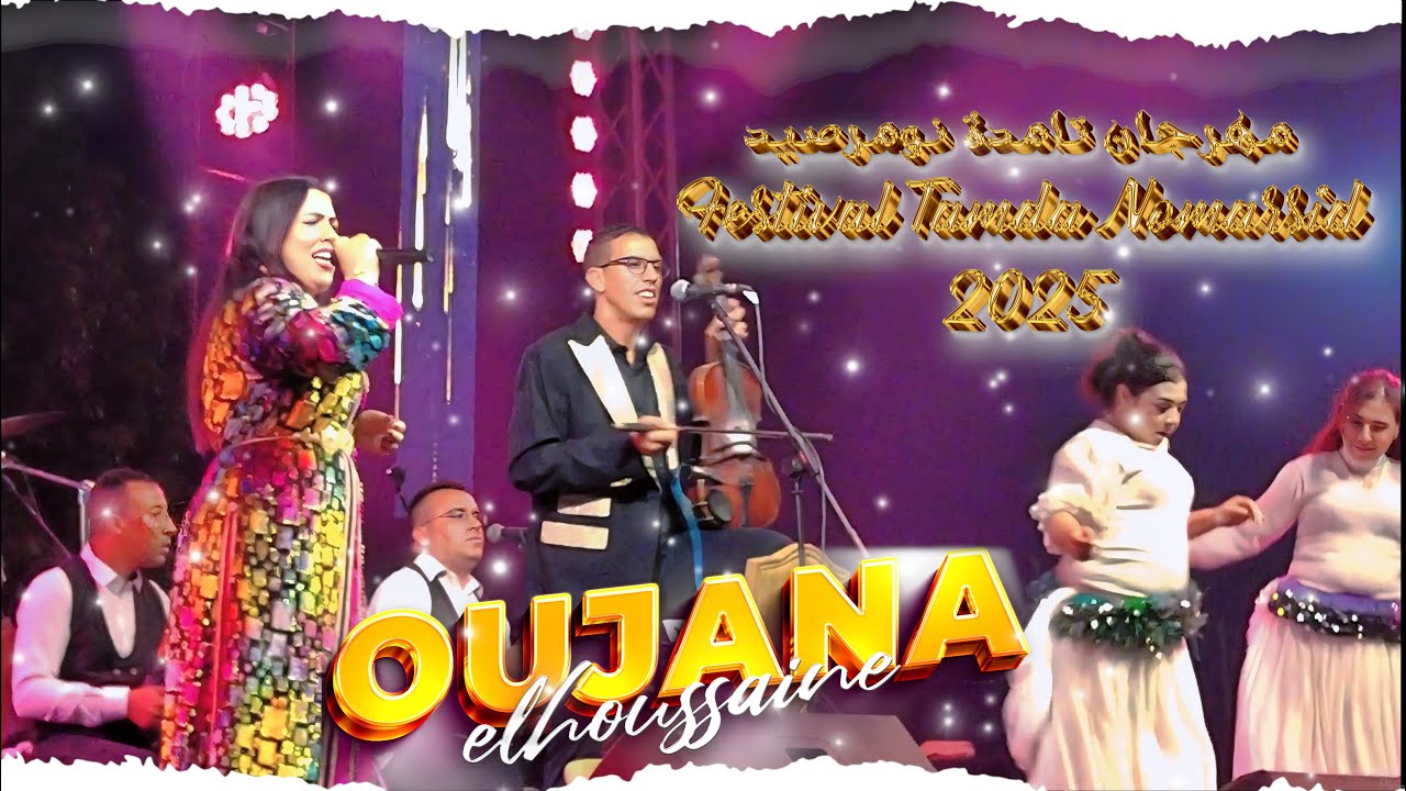 oujana elhoussaine 2025 اوجانا الحسين من مهرجان تامدة نومرصيد
