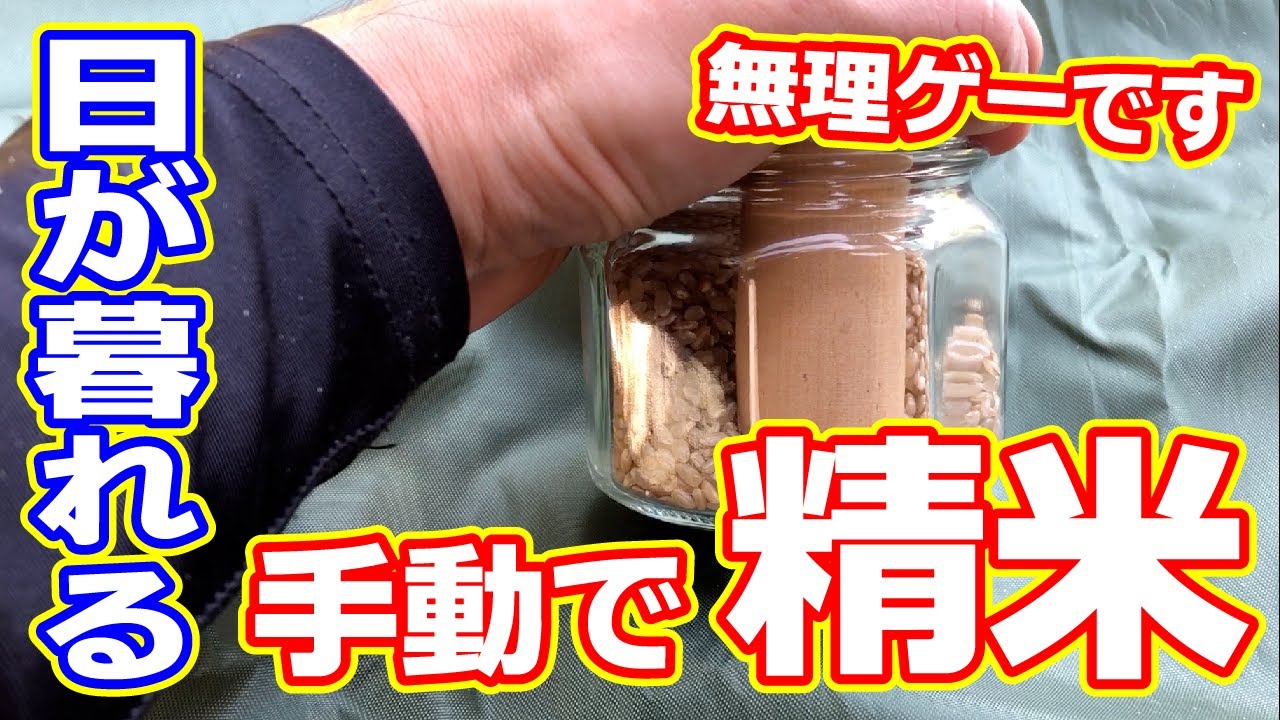 【原始的精米】手動で精米してみた。精米機なしがこんなに大変だなんて、、、【ついでに籾摺りリベンジ】