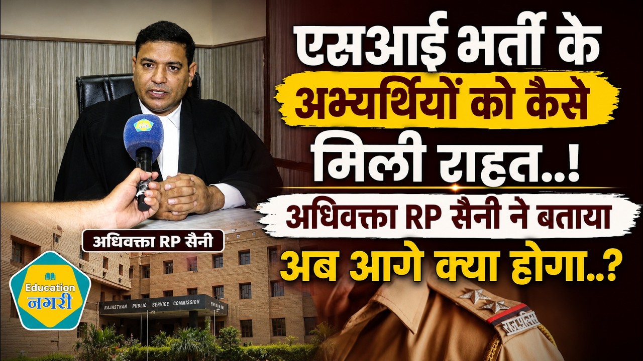 SI 2021 Re Exam Update - याचिकाकर्ताओं को राहत, AD RP Saini ने बताया अब आगे क्या होगा ||