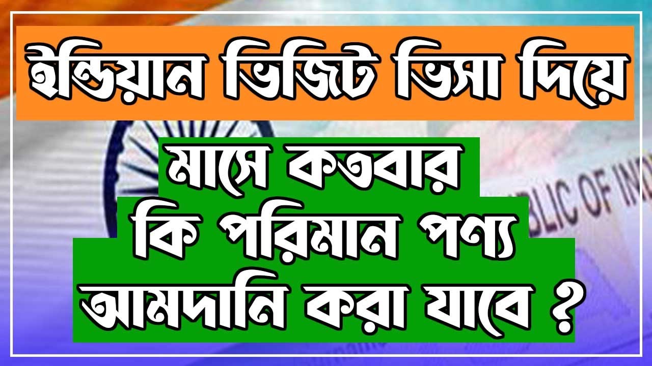ইন্ডিয়ান ভিজিট ভিসা দিয়ে মাসে কতবার  কি পরিমান পণ্য আমদানি করা যাবে ? India Visit Visa For Import