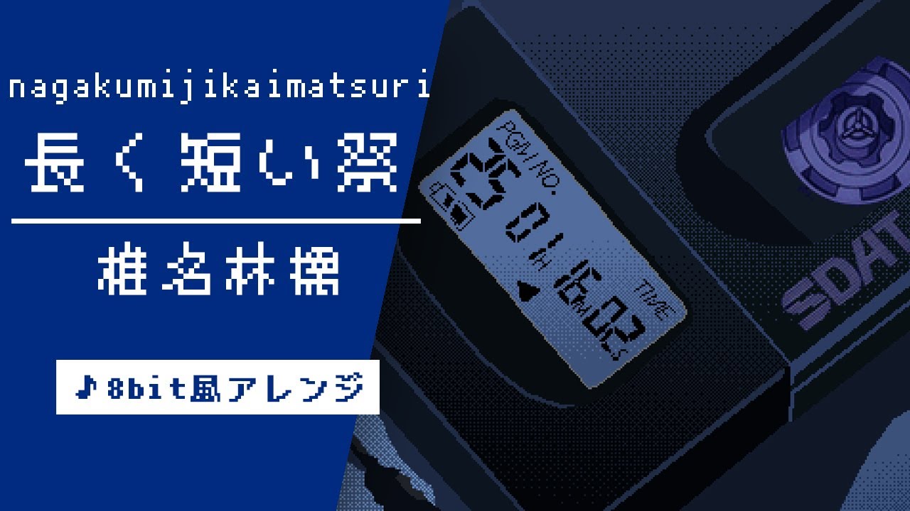 【8bit】長く短い祭 / 椎名林檎(ファミコン風アレンジ)
