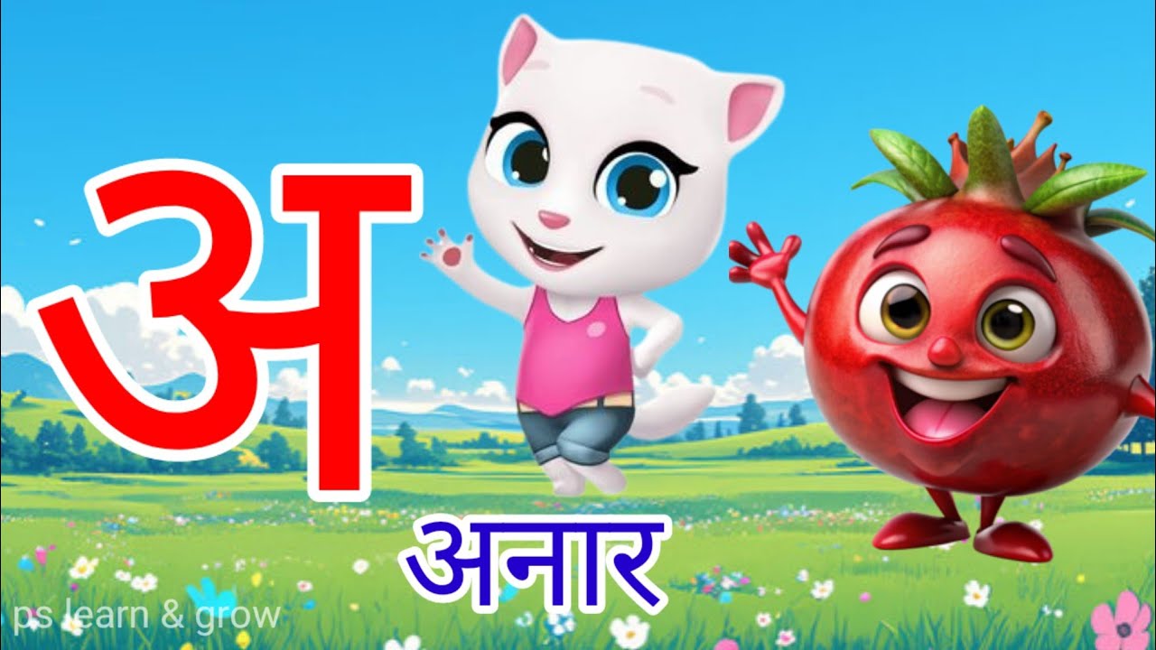 अ से अनार,अ,आ,इ,ई,A Se Anar Aa Se Aam,a se anar, #nurseryrhymes #हिंदीवर्णमाला 