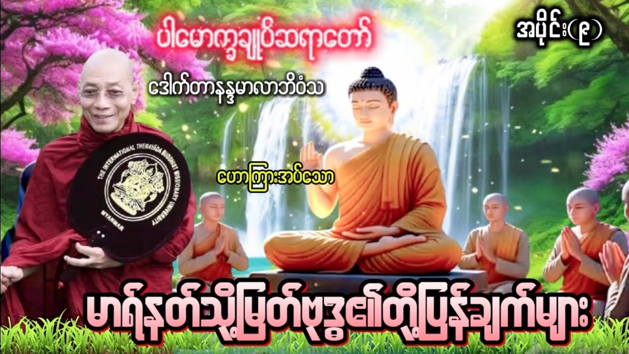 မာရ်နတ်သို့မြတ်ဗုဒ္ဓ၏တို့ပြန်ချက်များ ပါမောက္ခချုပ်ဆရာတော် ဒေါက်တာနန္ဒမာလာဘိဝံ အပိုင်း (၉)