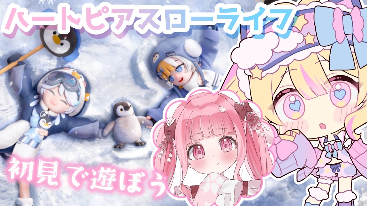 【#ハートピアスローライフ #初見プレイ】遊んでみましょう！スローライフ始めます【練切ゆづ/Vtuber】