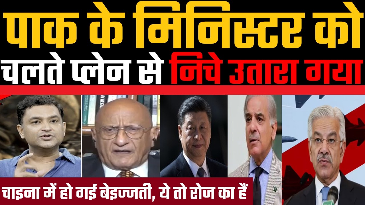 Pakistan ke minister ko chalte plane se niche utara gaya, Pakistan chikha