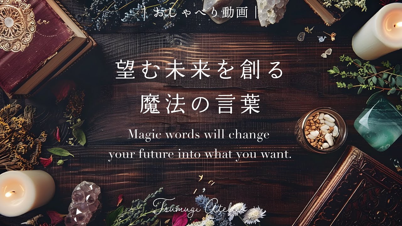 【おしゃべり】ネガティブが鳴り止まないときはこれ！一瞬でパラレルを変える魔法の言葉