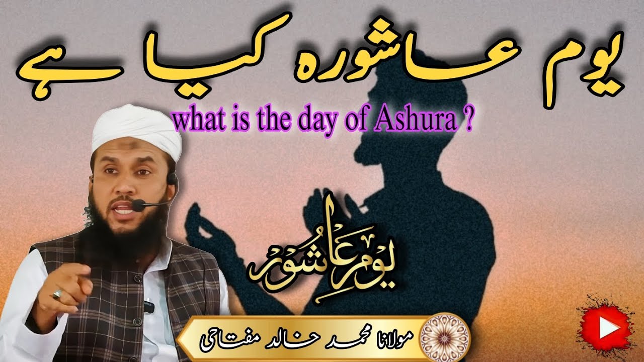 What is the day of Ashura? یوم عاشورہ کیا ہے khalid miftahi official harohalli Hazrat bayan
