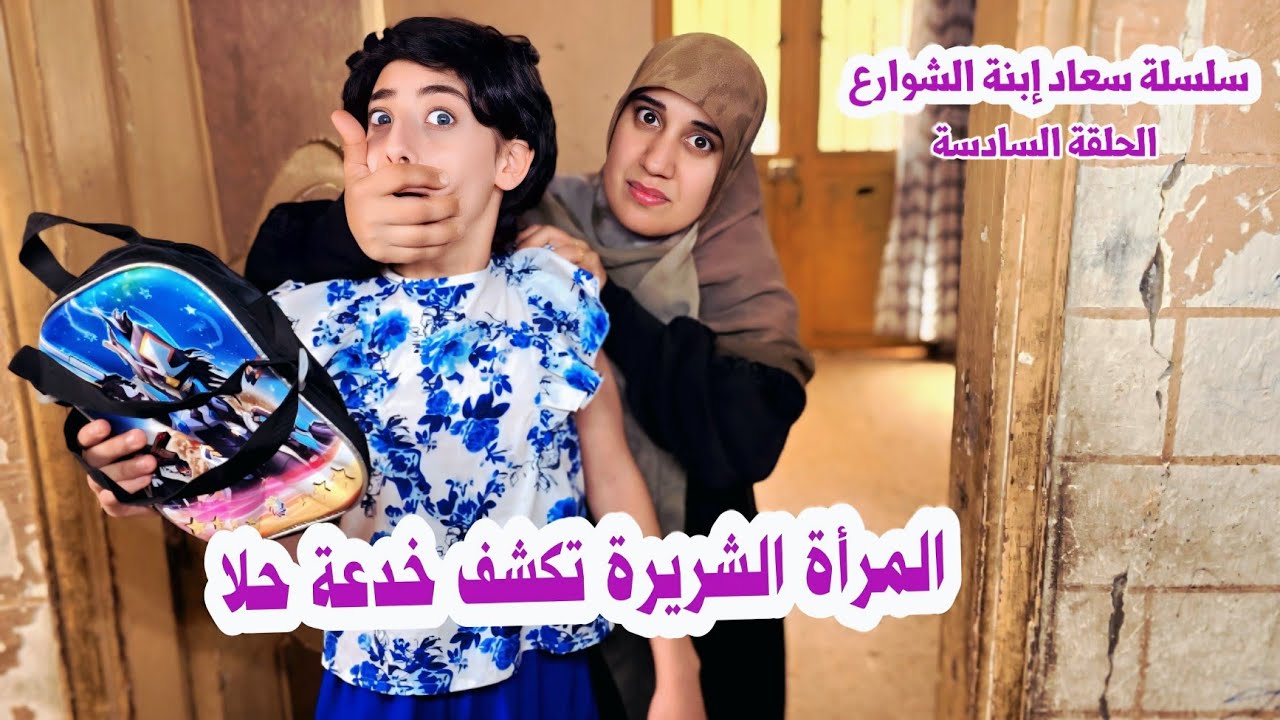الأم الشريرة خطفت حلا - حلقة 6 | مسلسل عيلة فنية - Ayle Faniye Family