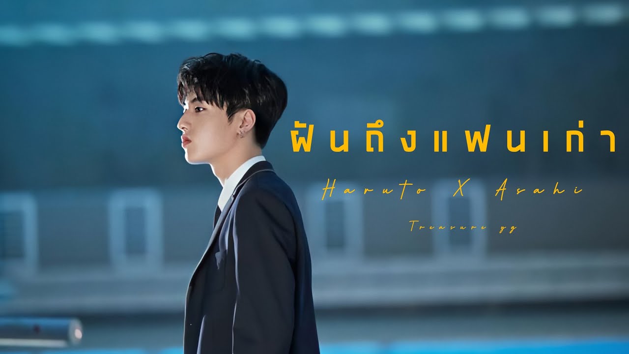 [OPV] ฝันถึงแฟนเก่า : Haruto x Asahi  | #hasahi #ฮาซาฮิ #TREASURE