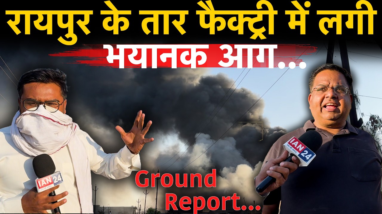 Raipur के तार फैक्ट्री में लगी भयानक आग, प्रशासन आग को काबू करने में जुटी…