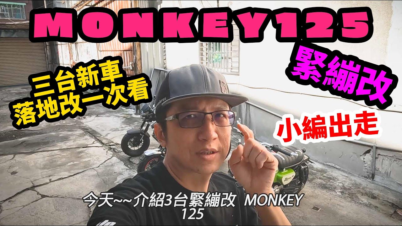 根本英俊 ｜緊繃改｜MONKEY125｜｜限量版｜新車落地改｜一次3台看夠｜軟蛋醬信義店