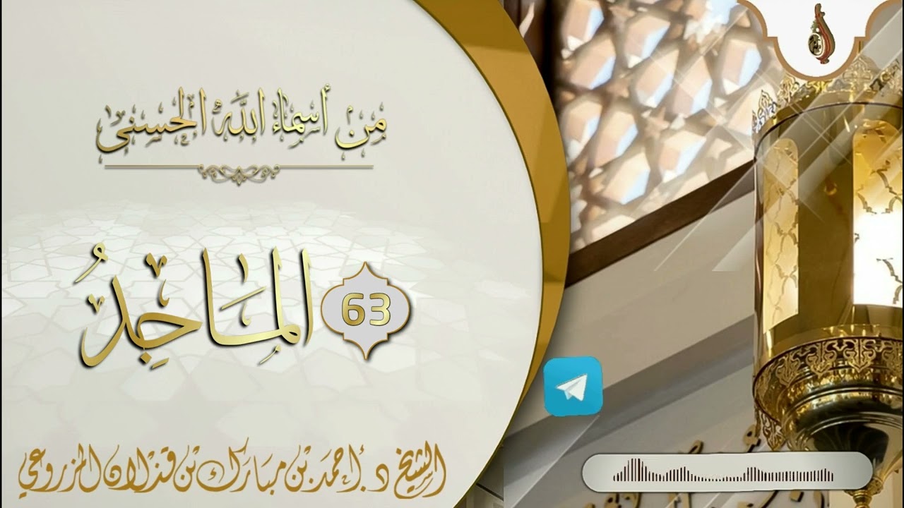 (من أسماء الله الحسنى { 63 : الماجد } - للشيخ: د.أحمد بن قذلان المزروعي)