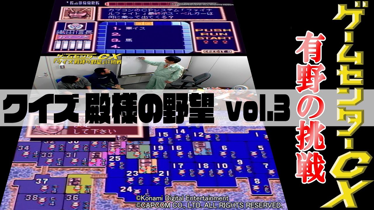 有野の挑戦『クイズ 殿様の野望』vol.3