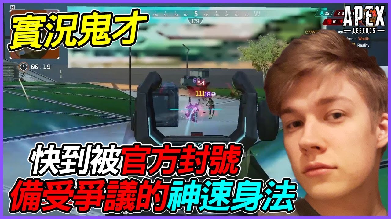 【Apex 英雄】實況鬼才Taxi2g 快到被官方封號的神速身法