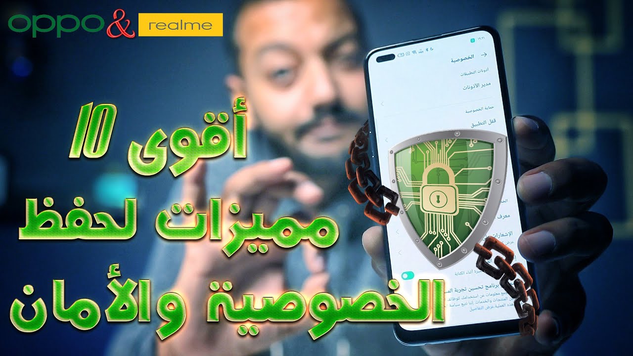 10 مميزات في واجهة أوبو وريلمي لو فعلتهم هتبقى في الأمان