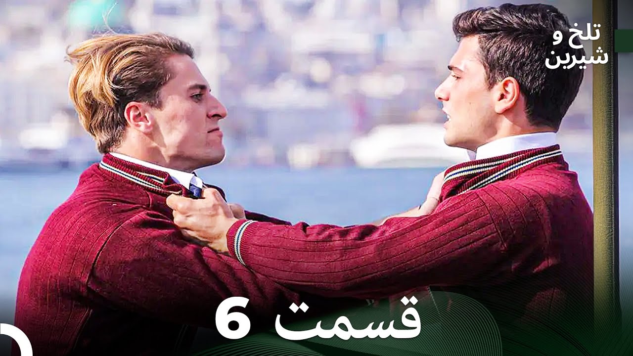 تلخ و شیرین قسمت 6 (Dooble Farsi)