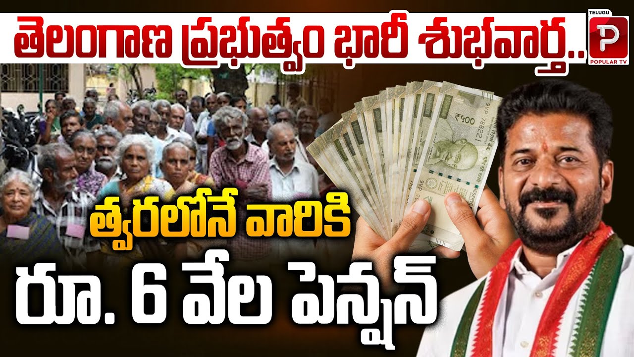 Big News from Telangana Government | ₹6,000 Pension Scheme to Be Launched Soon | Popular TV