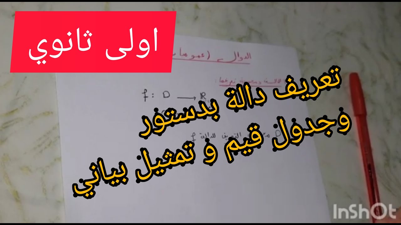 الدوال عموميات الدرس الاول سنة اولى ثانوي تعريف دالة بدستور و جدول قيم و تمثيل بياني