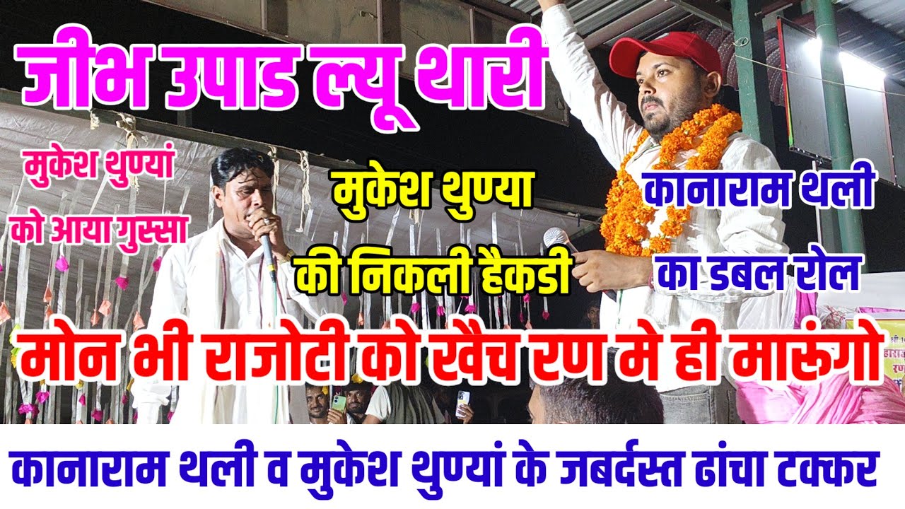 जीभ उपाड ल्यू थारी 🤪 कानाराम थली ने मुकेश थुण्यां की निकाली हैकडी 😁 राजोटी को खैच रण म मारूंगो 