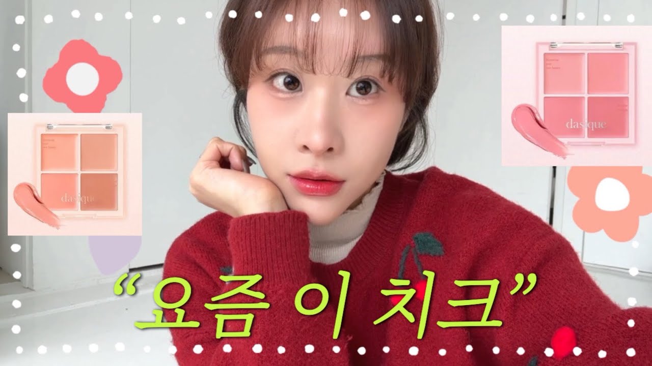 요즘 꽂힌 핑크 치크 🍑 과즙미 데일리 메이크업 튜토리얼