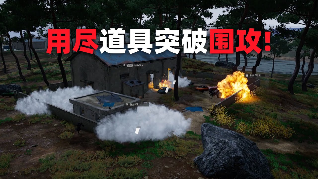 用尽道具突破围攻！PUBG单排全局解说