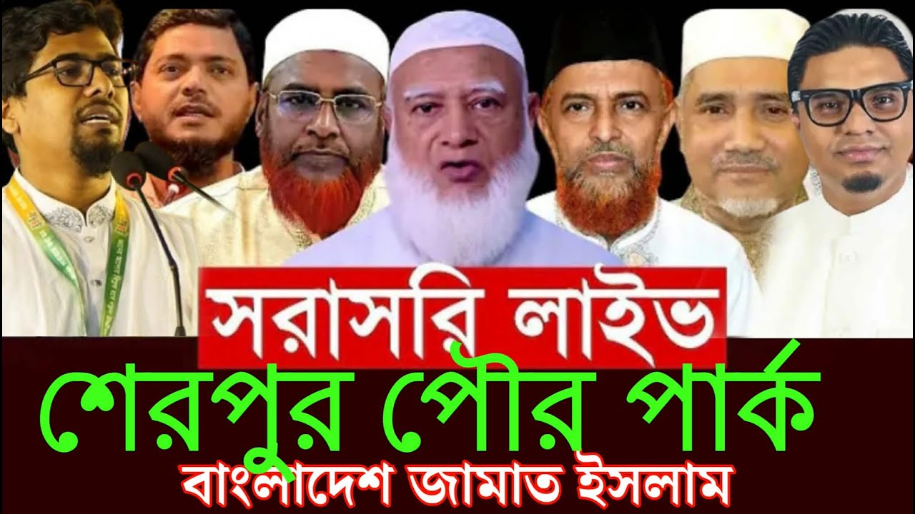 সরাসরি লাইভ🔴  শেরপুর পৌর পার্ক থেকে বাংলাদেশ জামায়াতে ইসলামী ডা.শফিকুর রহমান সাদিক কায়েম